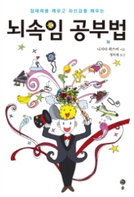 뇌속임 공부법 : 잠재력을 깨우고 자신감을 채우는